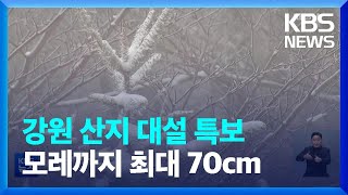 강원 산지 대설특보…영동지역 모레까지 70cm 이상 / KBS  2023.01.14.