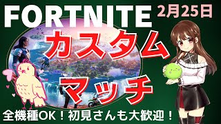 【フォートナイト】【ライブ配信】【全機種OK!】【カスタムマッチ】【参加型】【初見さんも大歓迎！】2/25