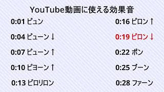 YouTube動画に使える効果音集   ロイヤリティフリーSE　フリー素材　ポップなSE　明るい音 Youtuber