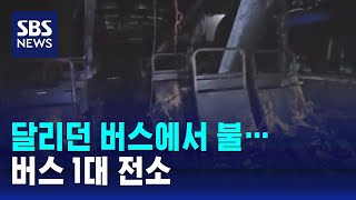 중부고속도로 달리던 버스에서 불…버스 1대 전소 / SBS