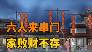 “6人來串門，家敗財不存”，如果這6種人經常出入妳家，一定要當心【禪視界】#國學#國學智慧 #交友智慧 #識人術