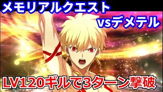 【FGO】LV120ギルガメッシュ メモリアルクエスト デメテル 3ターン撃破 【6周年】