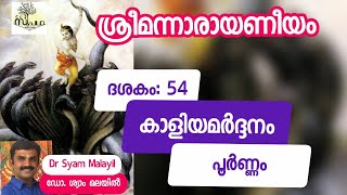 നാരായണീയം/ദശകം54 പൂർണം/കാളിയമർദ്ദനം/Narayaneeyam/Dasaka54 Full /Kaaliyamardana/Supatha/DrSyamMalayil