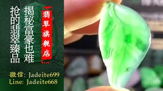 翡翠旗艦店-老兵【翡翠 翡翠直播】緬甸天然翡翠 翡翠吊墜 翡翠玉石（1.13晚班曉玲主播）丨翡翠直播 吊墜直播 吊墜直播丨微信：Jadeite699，Line：Jadeite668