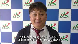 20230524川島洋人調教師300勝