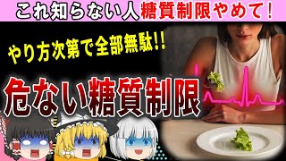 【ゆっくり解説】糖質制限ダメ絶対!!知らないとヤバい糖質制限の落とし穴