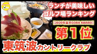 【クチコミ評価全国1位！？】ランチが絶品！東筑波カントリークラブをご紹介！