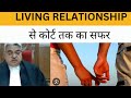 Living Relation से कोर्ट तक का सफर