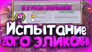 НУБ ПРОХОДИТ ИСПЫТАНИЕ ДВОЙНОГО ЭЛИКСИРА В Clash Royale