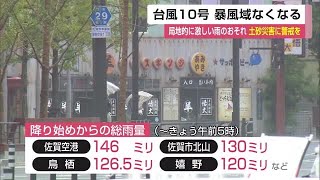 台風10号 暴風域なくなるも局地的に激しい雨のおそれ 土砂災害に警戒を【佐賀県】 (24/08/30 12:00)