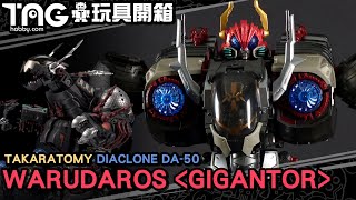 [玩具開箱]  Takaratomy DIACLONE DA-50 Warudaros - Gigantor