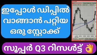 🚀ഇപ്പോൾ ഡിപ്പിൽ വാങ്ങാൻ പറ്റിയ ഒരു സ്റ്റോക്ക്🔥 / Buy On Dips Stock 🚀#stockmarketmalayalam