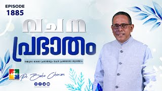 വചനപ്രഭാതം || ദൈവം നമ്മെ താഴ്ത്തുമ്പോൾ || PR. BABU CHERIAN || EPI #1885