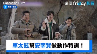 超興奮！車太鉉幫安宰賢進行動作特訓_《Handsome Guys》第8集_friDay影音韓綜線上看