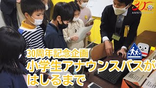 【30周年記念企画】目黒区立小学校の児童の皆さんによる車内アナウンスバスがはしるまで[メイキング動画]