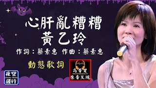 黃乙玲-心肝亂糟糟 [動態歌詞] Lyrics [高音質] 作詞：蔡素惠   作曲：蔡素惠