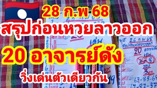 สรุปก่อนหวยลาวออก🇱🇦🇱🇦20 อาจารย์ดัง วิ่งเด่นมาแรงชนตัวเดียวกัน 28/2/68