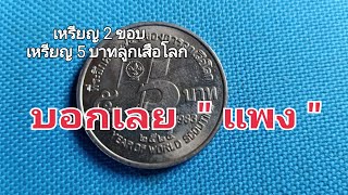 เหรียญ 2 ขอบ เหรียญ 5 บาท ลูกเสือโลก ราคาแพง 2-3 เท่าตัว ดูด่วน ครูโด่ง Coin