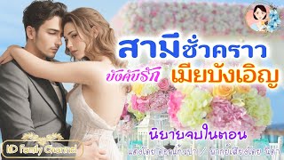 นิยายจบในตอน สามีชั่วคราวเมียบังเอิญ แต่งโดย..NIDA  |ND Channel |นิยายเสียง