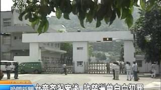 20110212-公視晚間新聞-空總女童性侵命案 許榮洲翻供.mpg