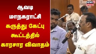 ஆவடி மாநகராட்சி கருத்து கேட்பு கூட்டத்தில் காரசார விவாதம் | Aavadi Corporation