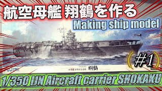 [艦船模型]初心者でもできるプラモデル製作! 1/350 フジミ 航空母艦翔鶴を作る #1 IJN Aircraft carrier 