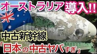 【海外の反応】それな！外国人びっくり！日本の中古新幹線を導入する計画がオーストラリアで話題に！【世界のそれな】