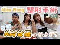 ALICE WONG抽脂整形手術專訪 ｜整容是台灣AV女優必經之路？後悔嗎？有後遺症 死亡風險？塑身衣要穿多久？拉皮手術｜硬塊保養｜講解整個過程