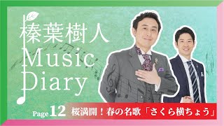 榛葉樹人 ミュージックダイアリー 12 ~ 桜満開！春の名歌「さくら横ちょう」~