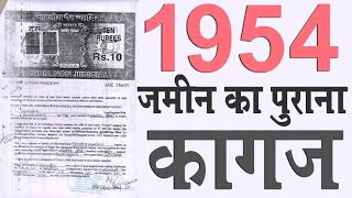 जमीन का पुराना कागज 1954 का कागज | purana jamin ka kagaj kaise nikale @KanoonKey99