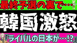 【アジア最終予選】韓国さんあるランキングで大激怒とインドネシア対日本で大恥!?【ずんだもんサッカー解説(ゆくサカの人)】