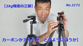 【カーボンVSアルミ】ほぼ同サイズの三脚で、どのように違うか（動画No.2171）