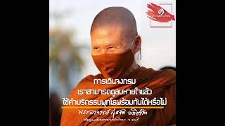 การเดินจงกรมเราสามารถดูลมหายใจแล้วใช้คำบริกรรมพุทโธพร้อมกันได้หรือไม่:พระอาจารย์สุชาติ อภิชาโต