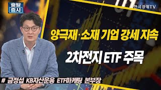 양극재·소재 기업 강세 지속, 2차전지 ETF 주목 / ETF스토리 / 한국경제TV