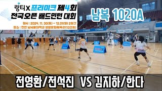 2024 링티X프리미크 제4회 전국오픈배드민턴대회 남복 1020A [TEAM. U.N_KNOWN] 전영환/전석진 vs [프리미크샷] 김지하/한다