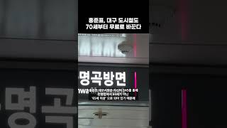 홍준표, 대구 도시철도 70세부터 무료로 바꾼다 #shorts