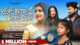 Harigali Premare Mu Khaigali Dhoka (Female Version) | Official Full Video | Sad Song | Jaga, Sasmita