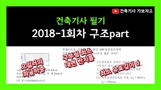 [건축기사 필기] 2018년 1회차 기출문제 건축구조 풀이