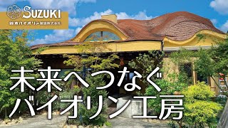 耳をすませば・・未来へつなぐバイオリンの音色【鈴木バイオリン製造】