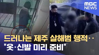 드러나는 제주 살해범 행적‥"옷·신발 미리 준비" (2022.12.22/뉴스투데이/MBC)