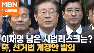 '1승 1패' 이재명 남은 사법리스크는?…野, 2심 앞두고 선거법 개정안 발의 [토요 뉴스와이드]