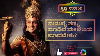 ಮನುಷ್ಯ ತಪ್ಪು ಮಾಡಿದ ಮೇಲೆ ಏನು ಮಾಡಬೇಕು? | ಕೃಷ್ಣ ಸಾರಾಂಶ | ಭಗವದ್ಗೀತೆ ಸಾರಾಂಶ