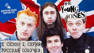 Подрастающее Поколение - 1 сезон 1 серия - Русская озвучка - Джереми Эльфо - The Young Ones