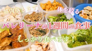 【食べて痩せる】筋肉をつけながら痩せやすい身体を作る！【1週間の食事】