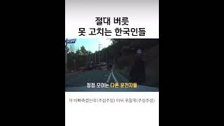 절대 버릇 못 고치는 한국인들