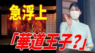 驚愕の事実！愛子さまのお婿様候補が村上天皇の末裔だった？→「愛子さまのお相手をどうこう言うのは早すぎる！」【皇室Labo】