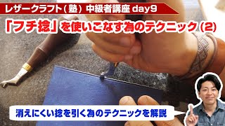 【レザークラフト】中級者講座day9 フチ捻を使いこなす為のテクニック(2)【消えにくい捻を引く為の技】