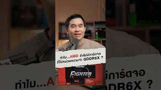 ทำไม AMD ถึงไม่มีการ์ดจอที่ใช้หน่วยความจำ GDDR6X ?