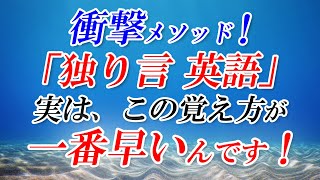 ｢独り言 英語」衝撃メソッド！実は、この覚え方が一番早いんです！[056]