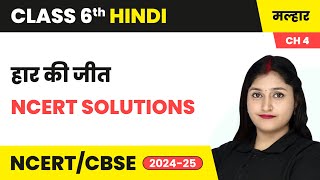 हार की जीत - NCERT Solutions | कक्षा 6 हिंदी मल्हार पाठ 4 (गद्य खंड) | CBSE 2024-25